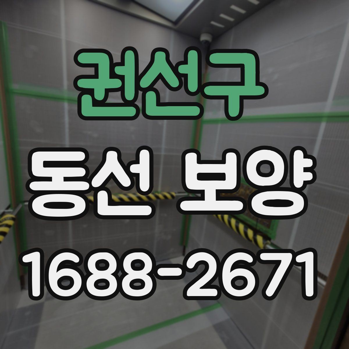 권선구 동선 보양 자재의 종류와 각각의 장단점