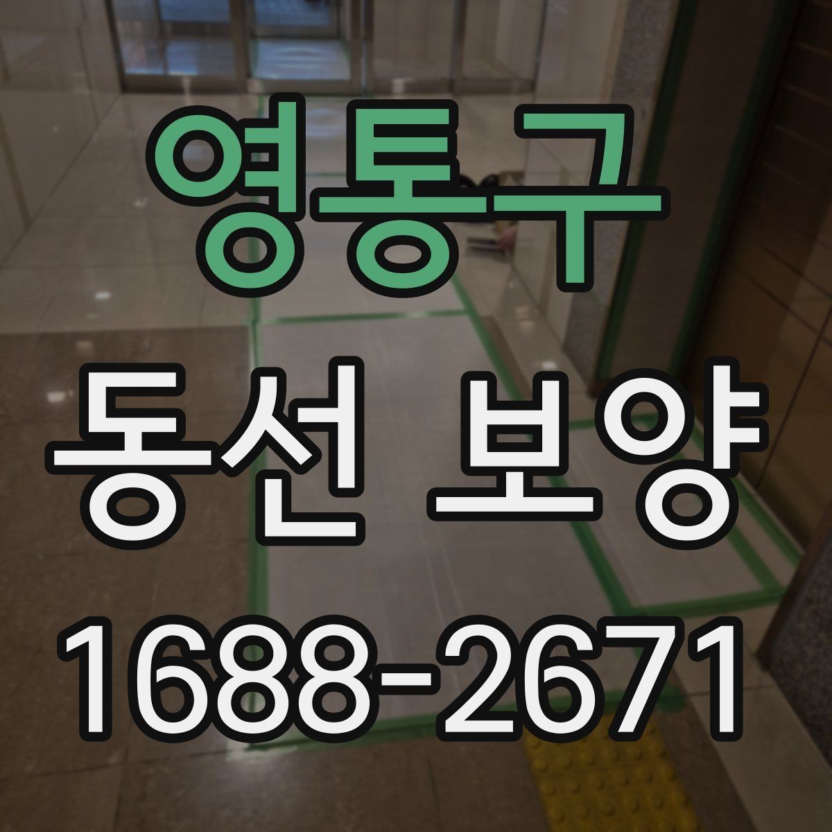 영통구 동선 보양 공정에서 자주 묻는 질문 정리