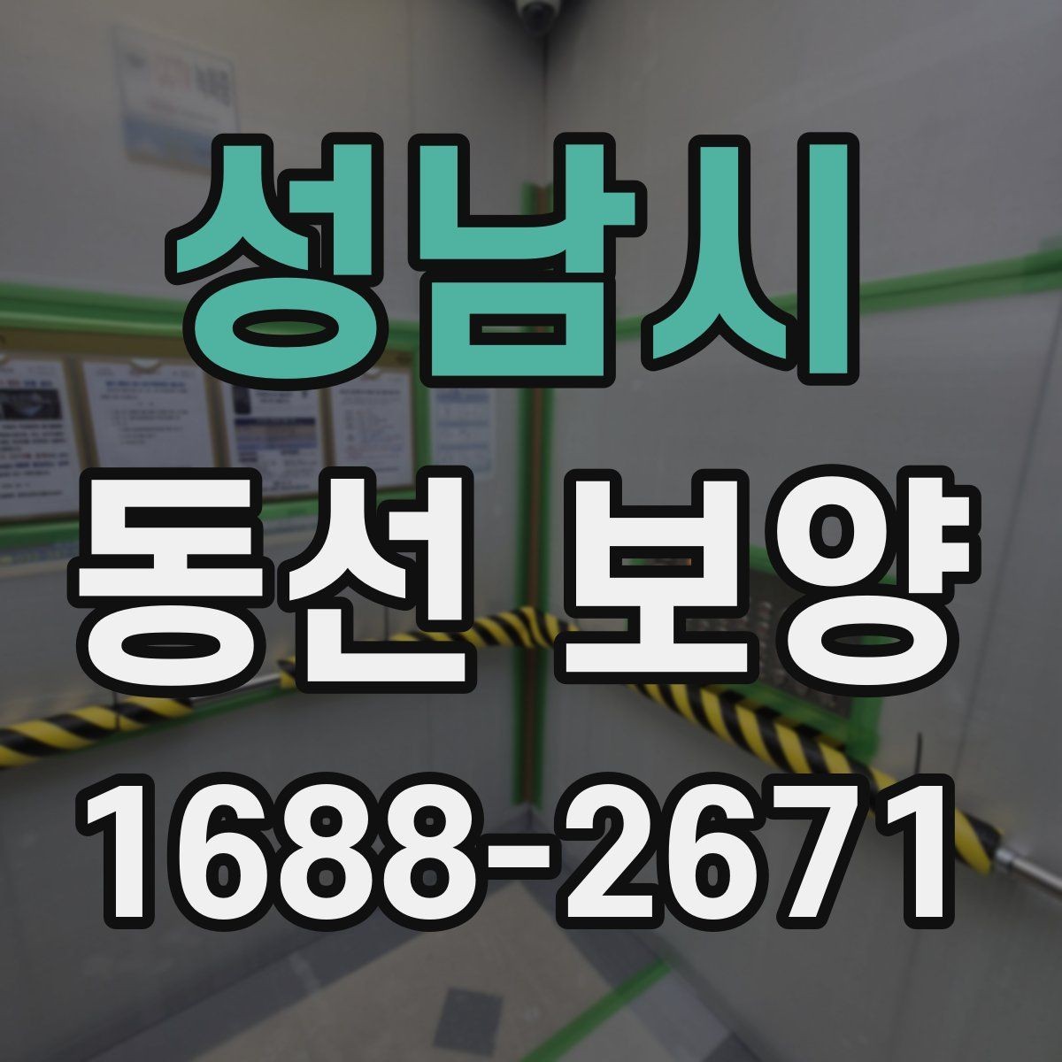 성남시 동선 보양 작업의 효과를 높이는 현장 정비