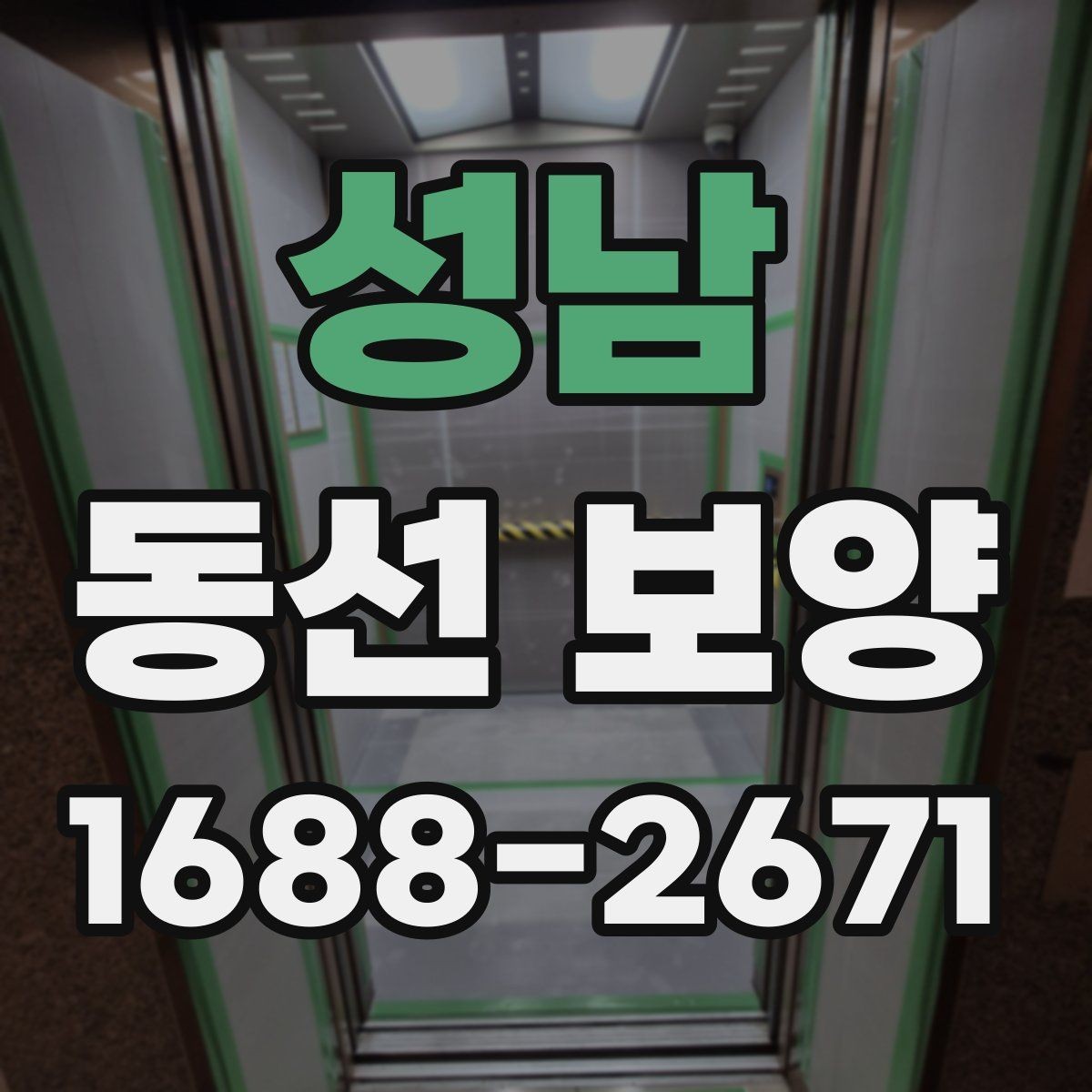 성남 동선 보양 공정에서 중요한 마감 처리