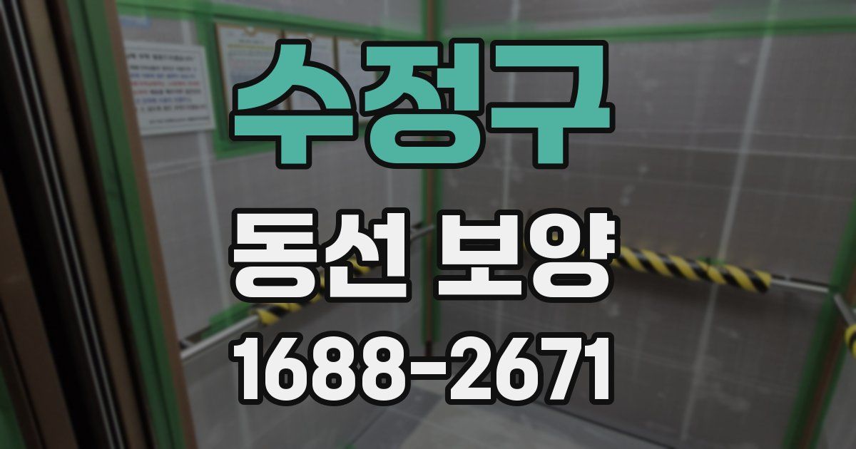 수정구 동선 보양