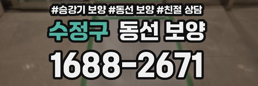 수정구 동선 보양