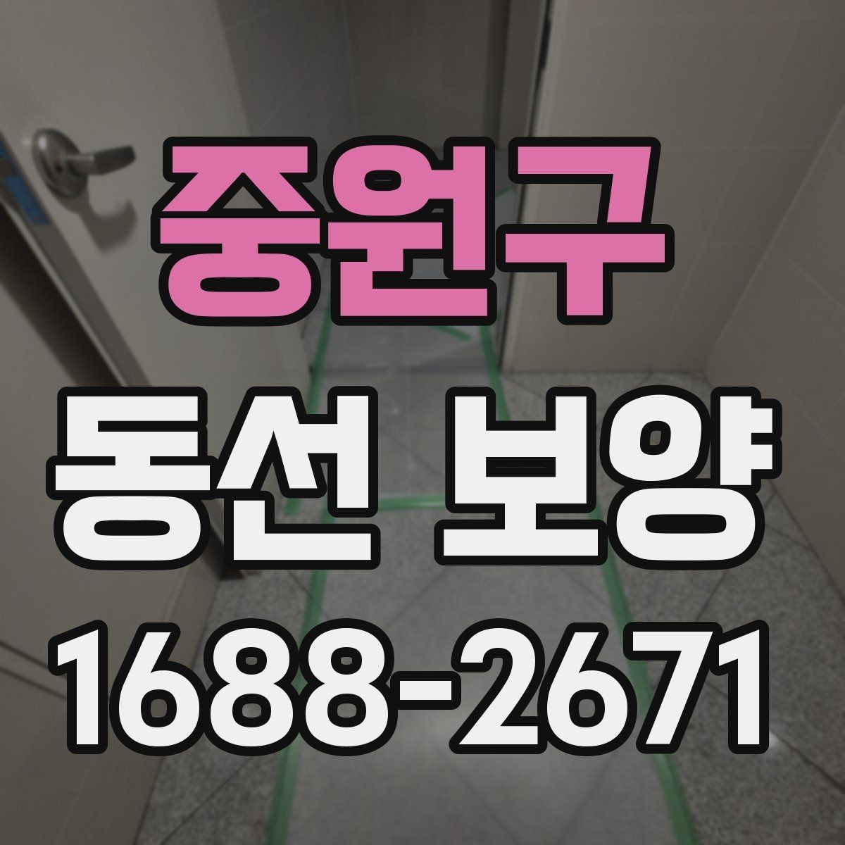 중원구 동선 보양 작업 시 자재 손실 줄이는 법