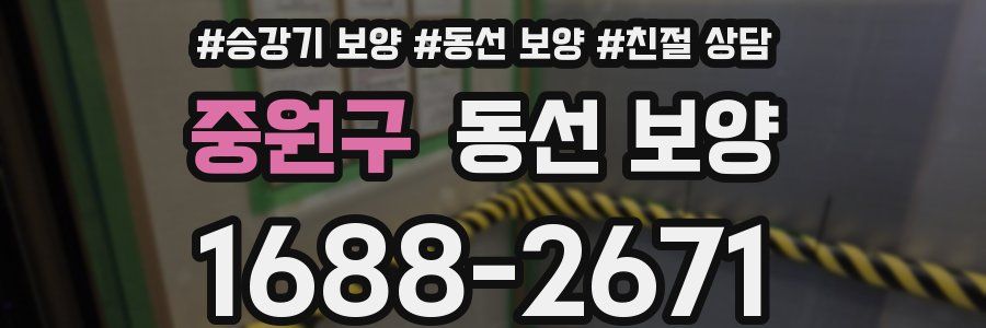 중원구 동선 보양