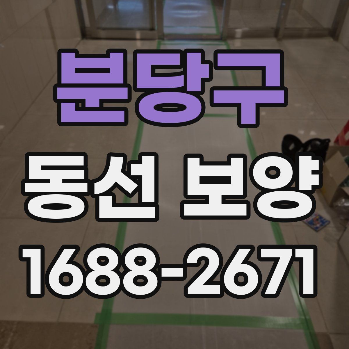 분당구 동선 보양 작업을 깔끔하게 마무리하는 법