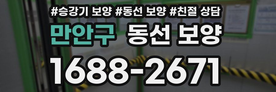 만안구 동선 보양