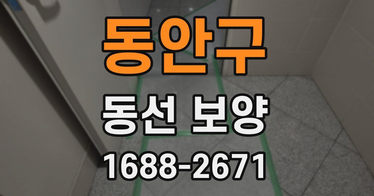동안구 동선 보양