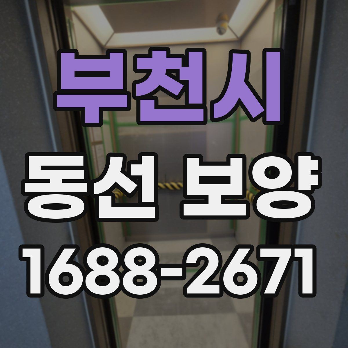 부천시 동선 보양 작업을 안전하게 진행하는 방법