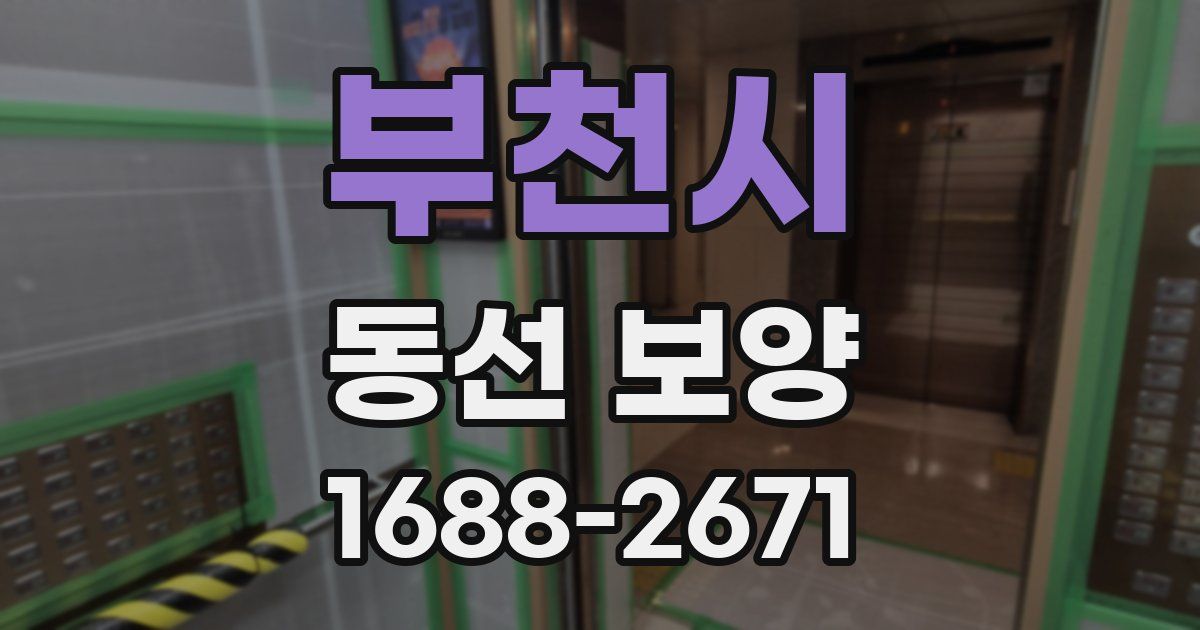 부천시 동선 보양