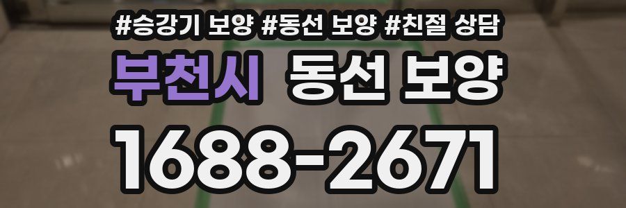 부천시 동선 보양