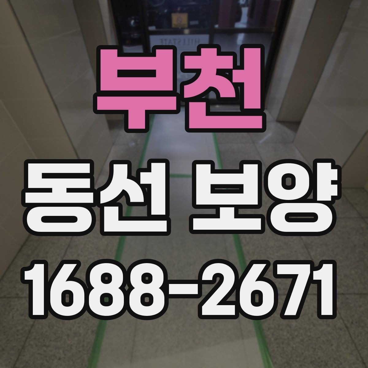부천 동선 보양 시공 전후 관리 방법