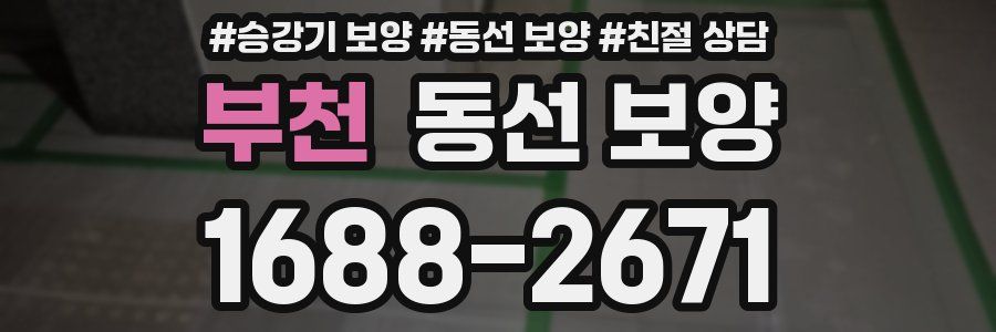 부천 동선 보양