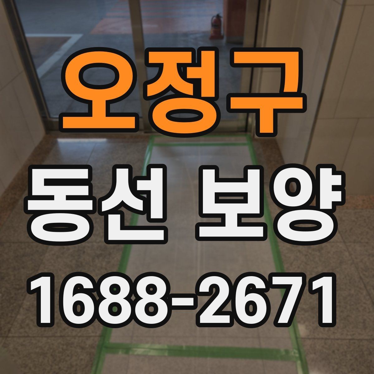 오정구 동선 보양 작업 시 자재 손실 줄이는 법