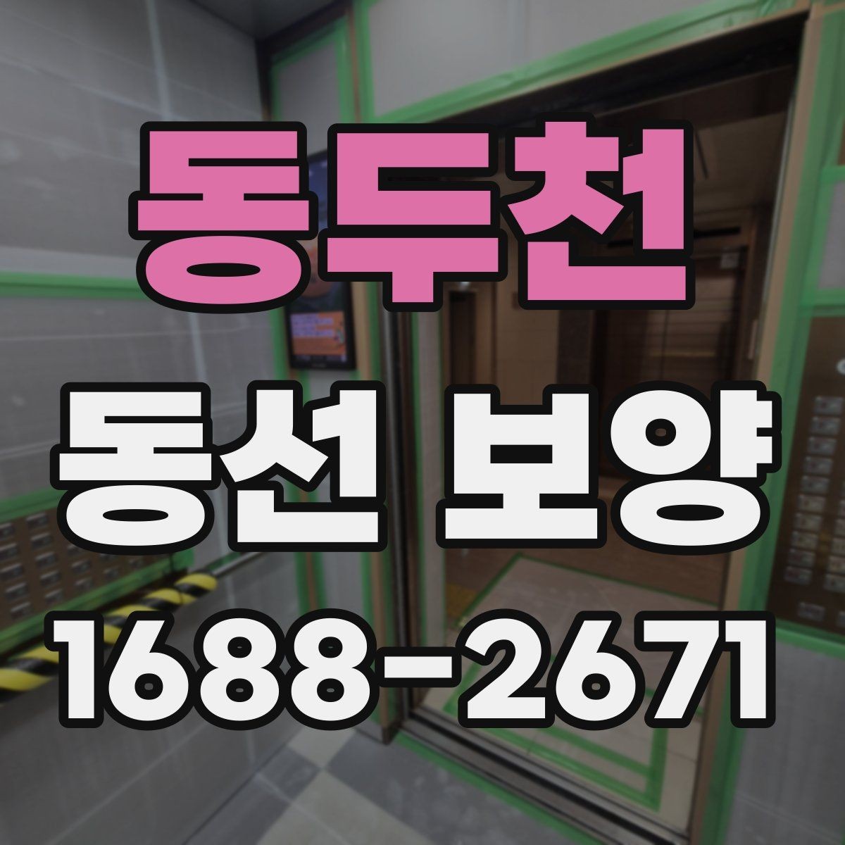 동두천 동선 보양 시공 전 체크리스트와 준비물