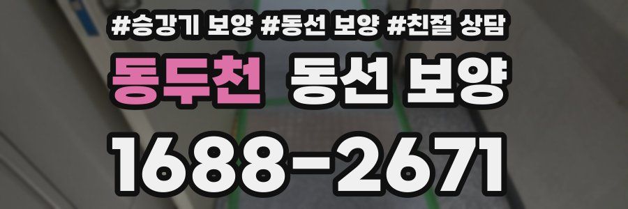 동두천 동선 보양