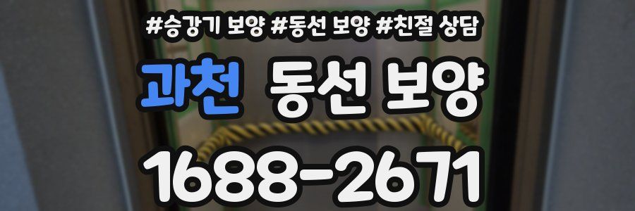 과천 동선 보양