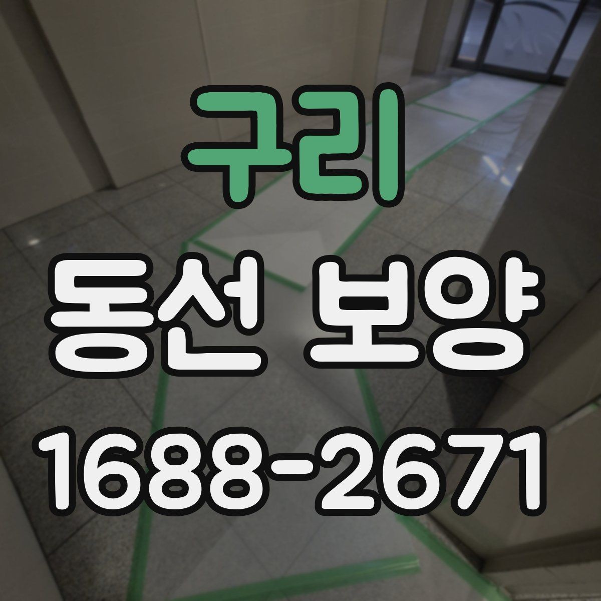 구리 동선 보양 작업이 늦어지지 않게 준비하는 팁