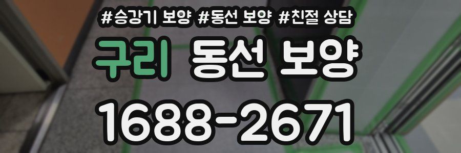 구리 동선 보양