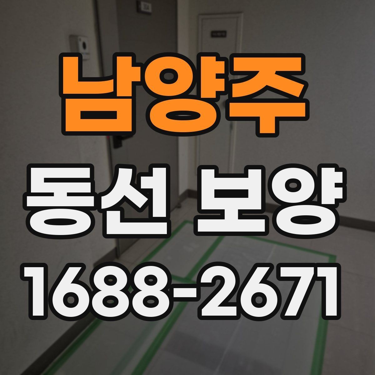 남양주 동선 보양 시공 전 현장 상태 점검하기