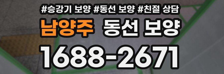 남양주 동선 보양