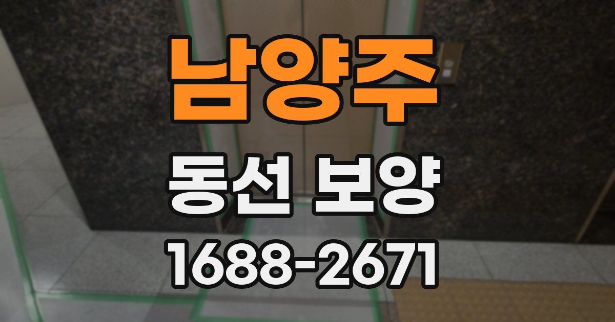 남양주 동선 보양