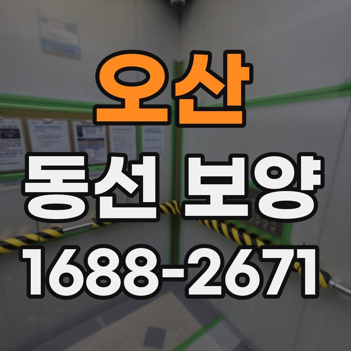 오산 동선 보양 작업에서 자주 묻는 질문 정리