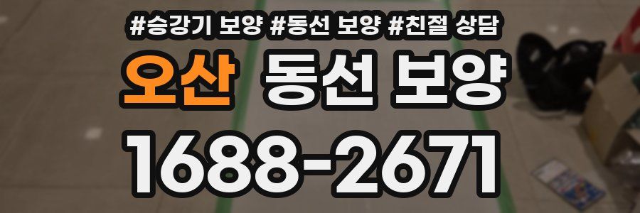 오산 동선 보양