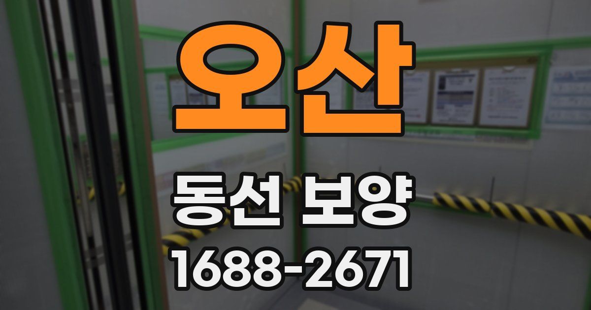 오산 동선 보양