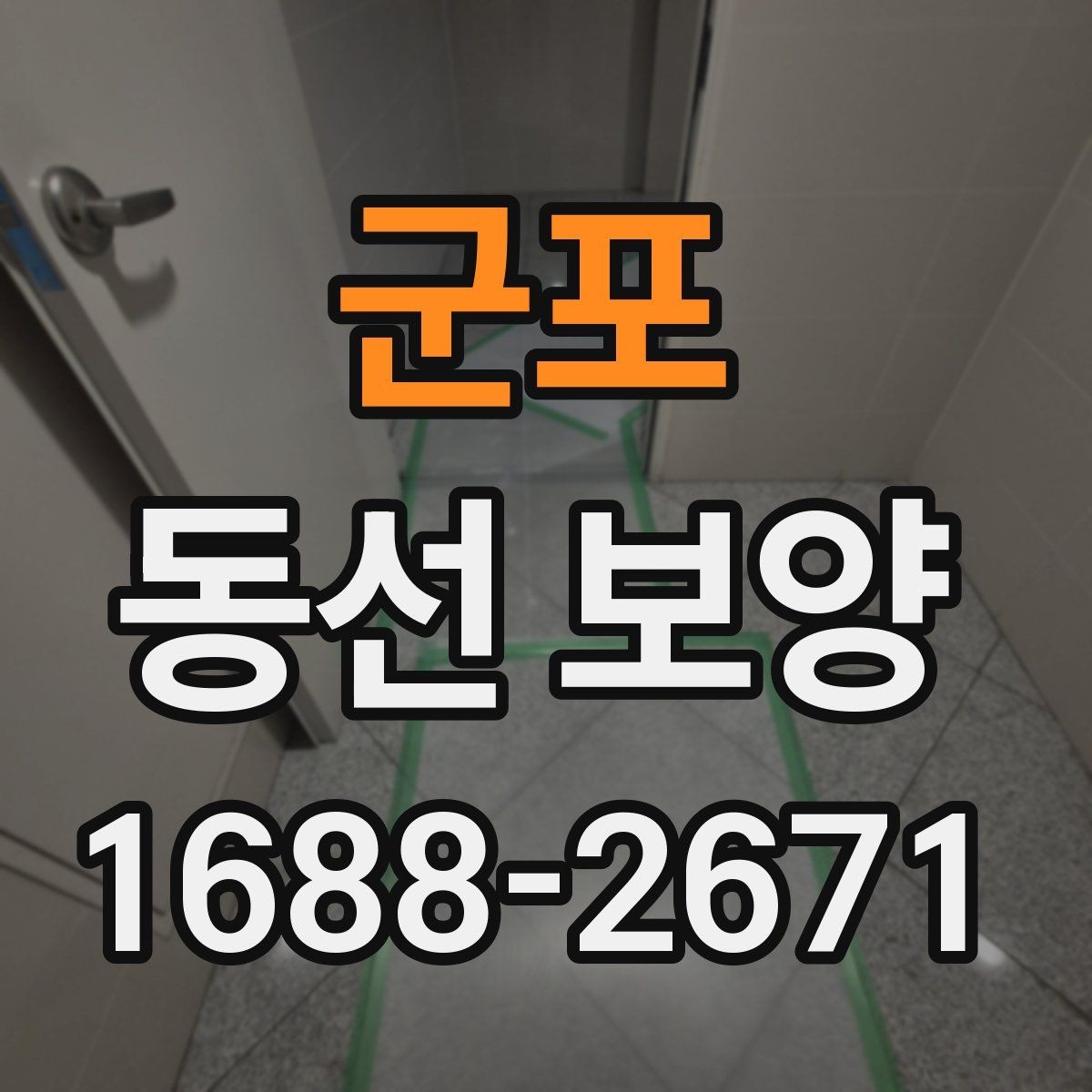 군포 동선 보양 작업 순서를 이해하는 기본 안내