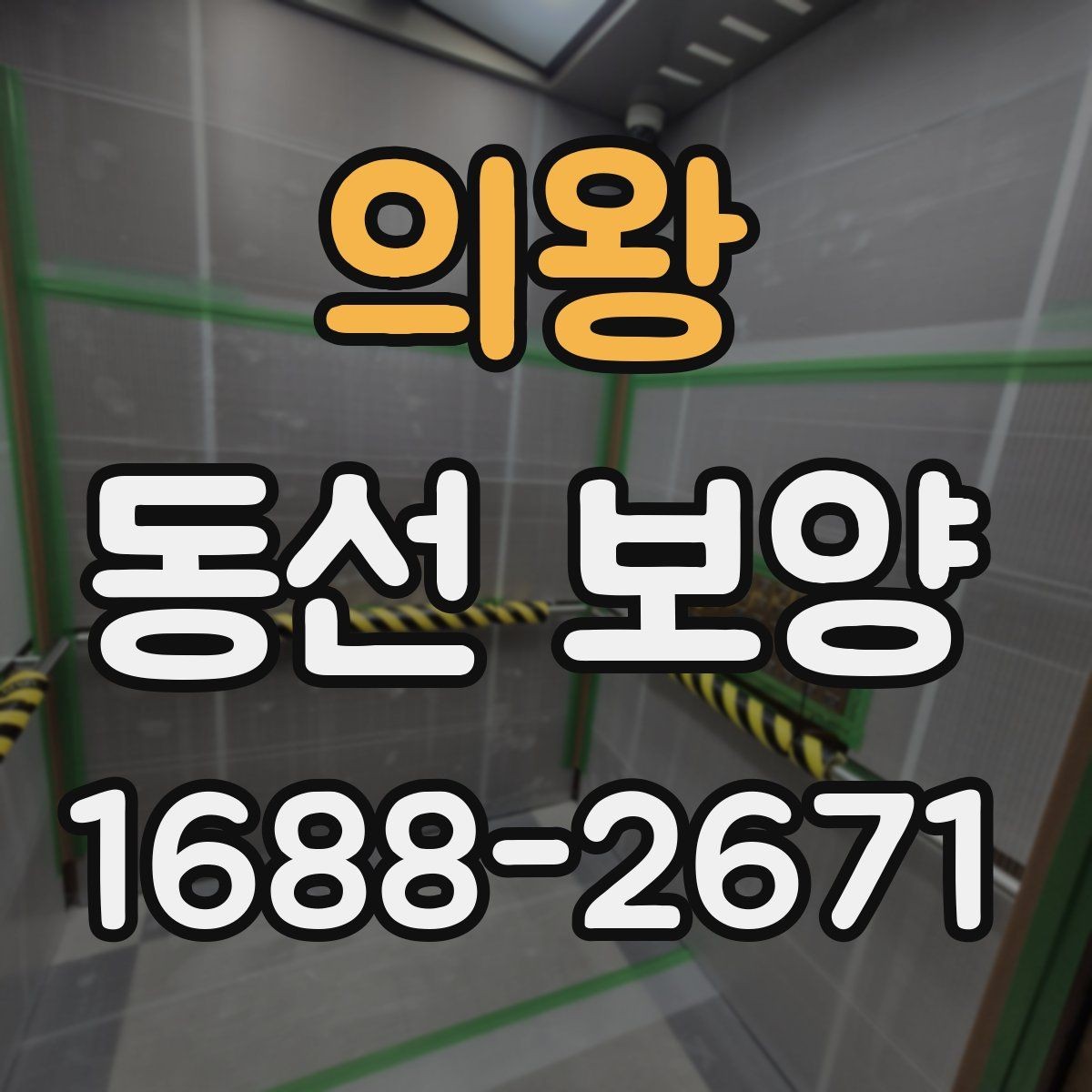 의왕 동선 보양 시공 전후로 달라지는 관리 방식