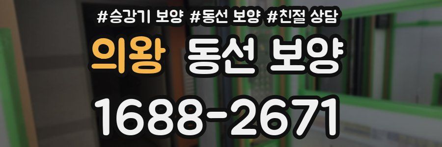 의왕 동선 보양