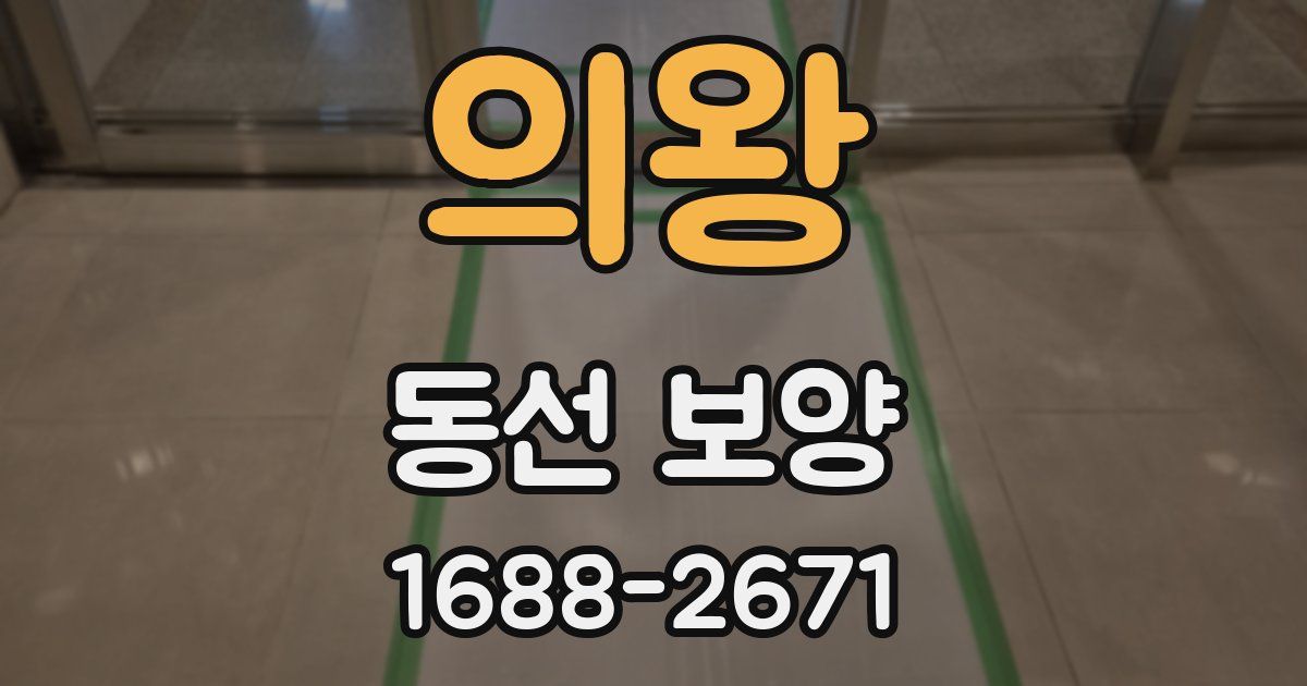 의왕 동선 보양