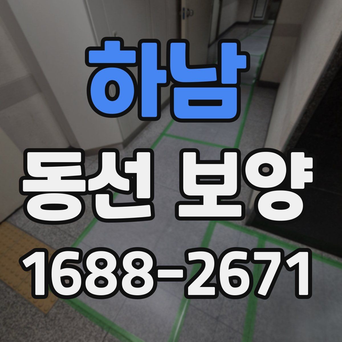 하남 동선 보양 현장에서 자주 사용하는 방법들