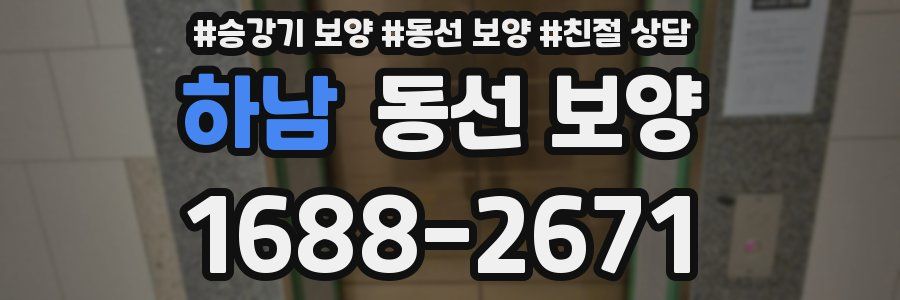 하남 동선 보양