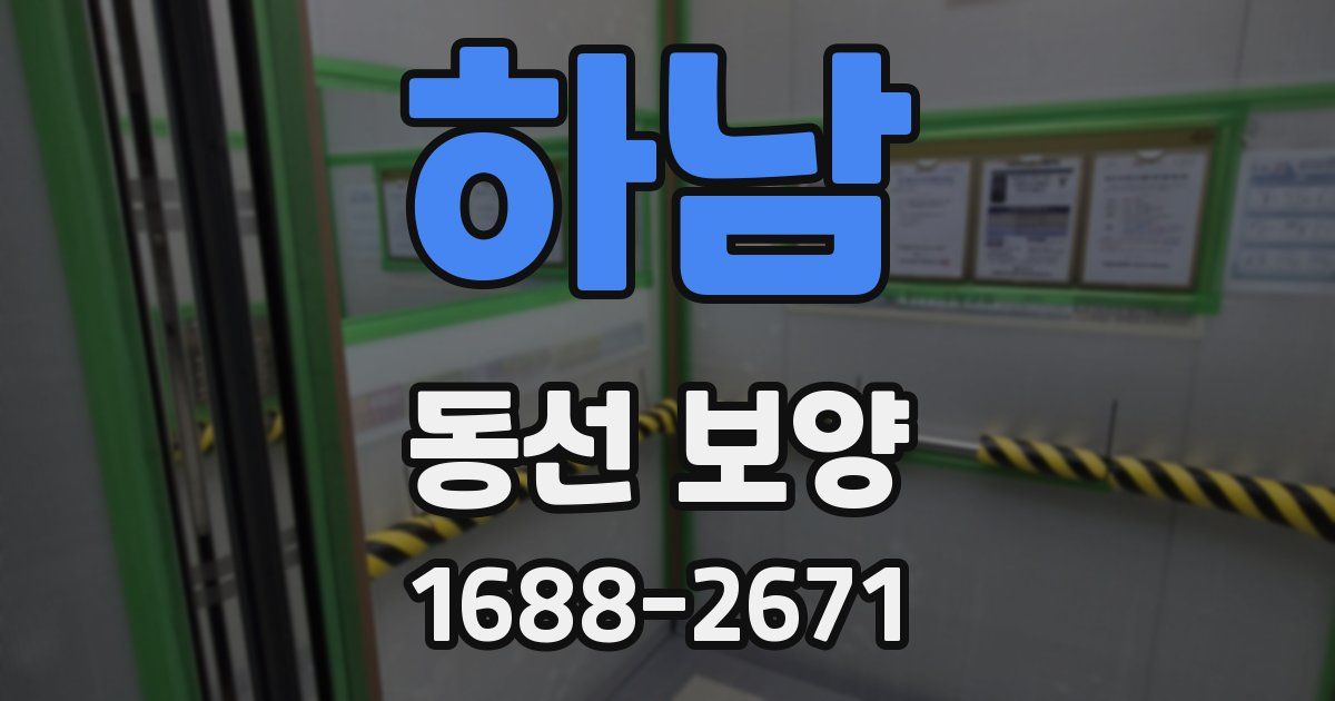 하남 동선 보양