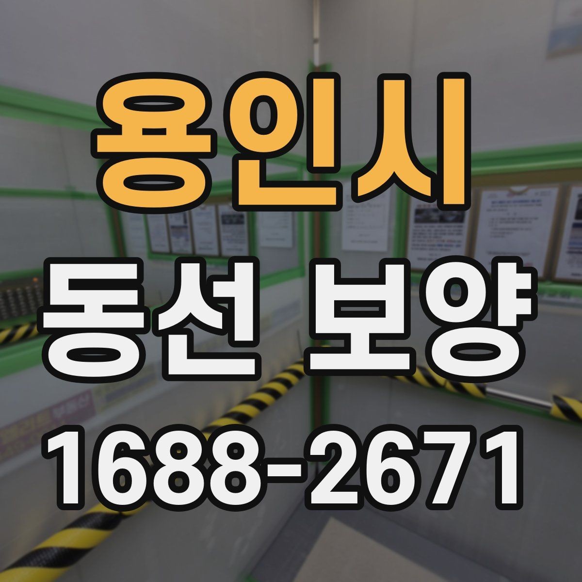 용인시 동선 보양 기준을 세울 때 보는 현장 요소
