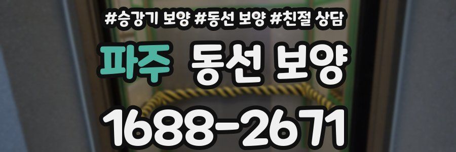 파주 동선 보양