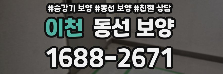 이천 동선 보양