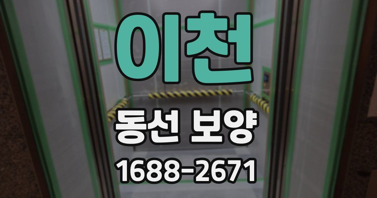이천 동선 보양
