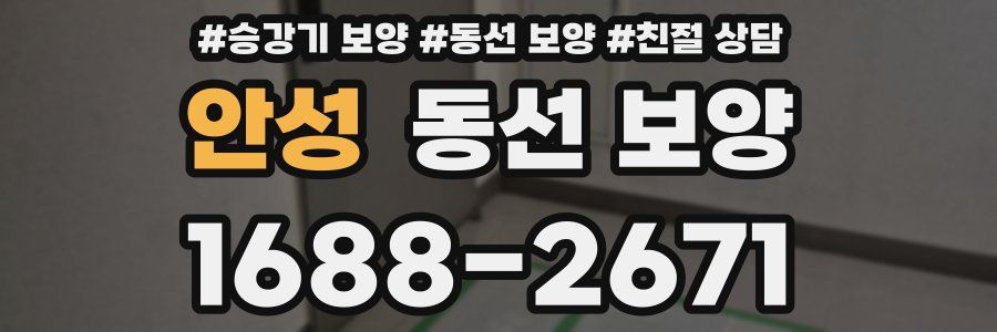 안성 동선 보양