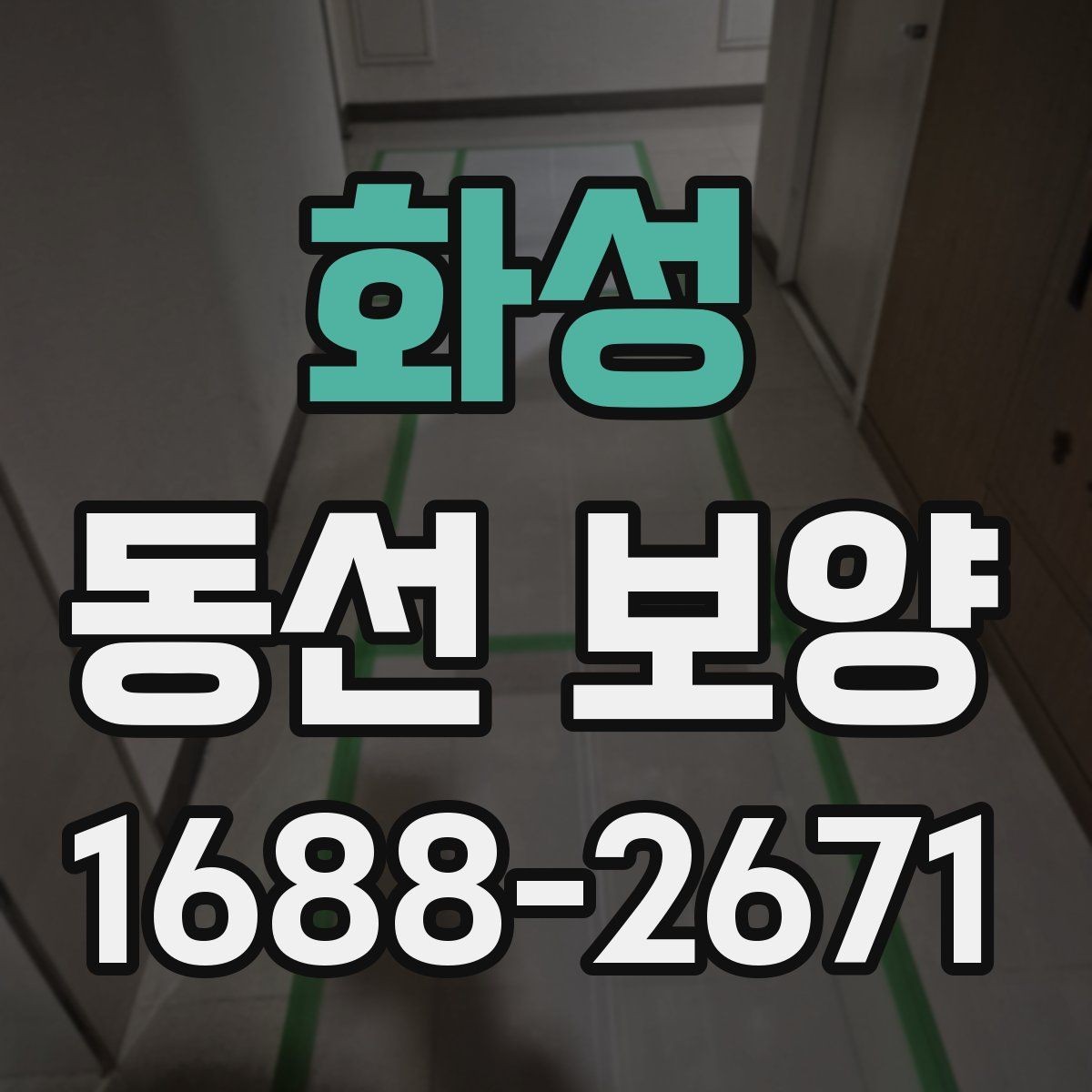 화성 동선 보양 진행 시 작업자 간 협업이 중요한 이유