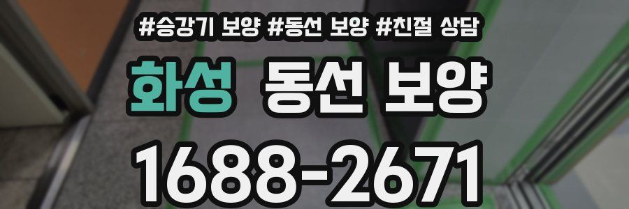 화성 동선 보양