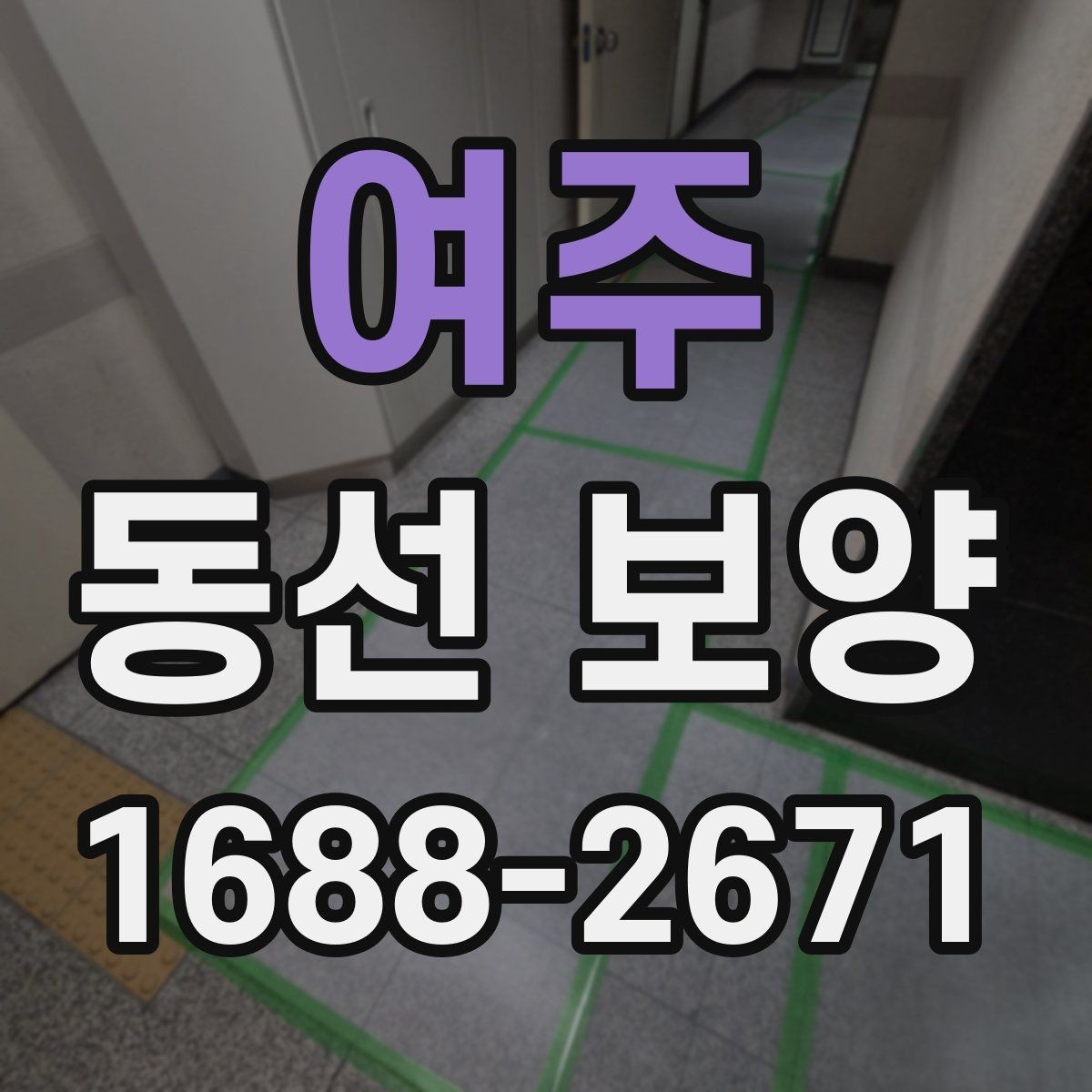 여주 동선 보양 작업이 필요한 이유와 시공 절차