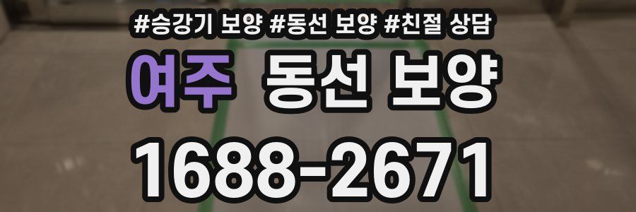 여주 동선 보양