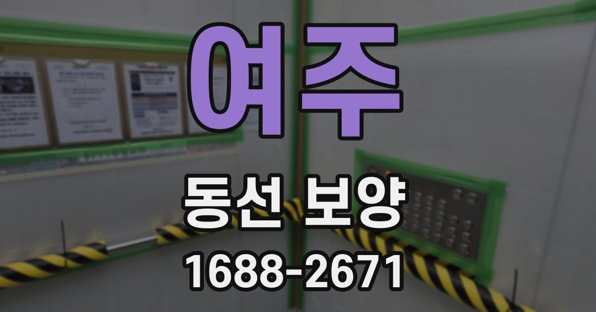 여주 동선 보양