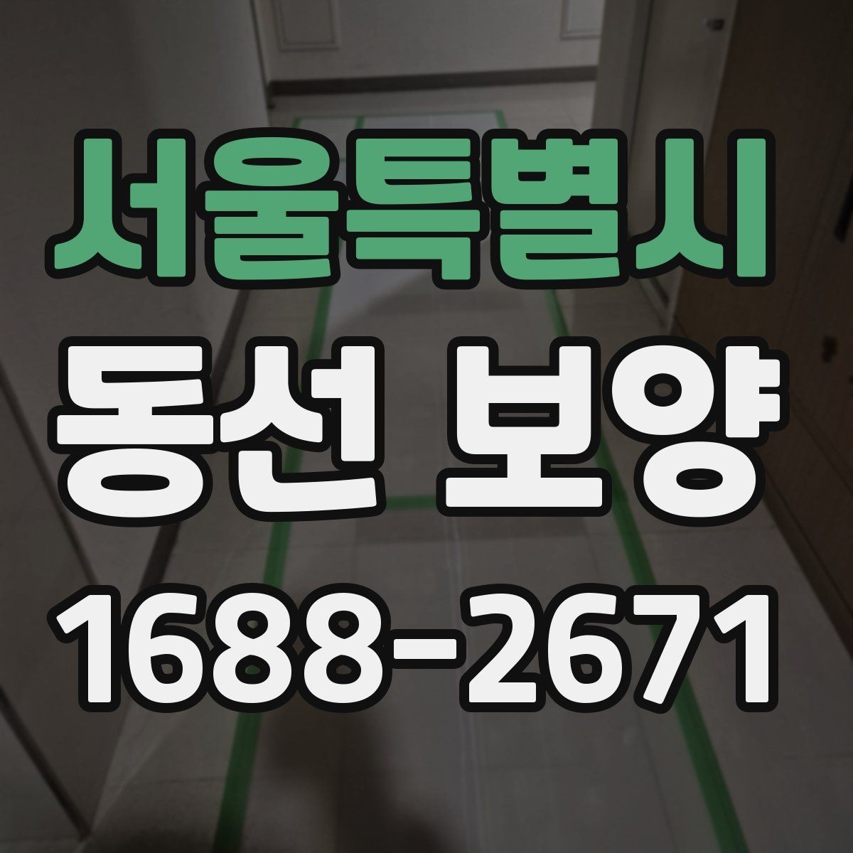 서울특별시 동선 보양 작업 시간은 어떻게 정해질까