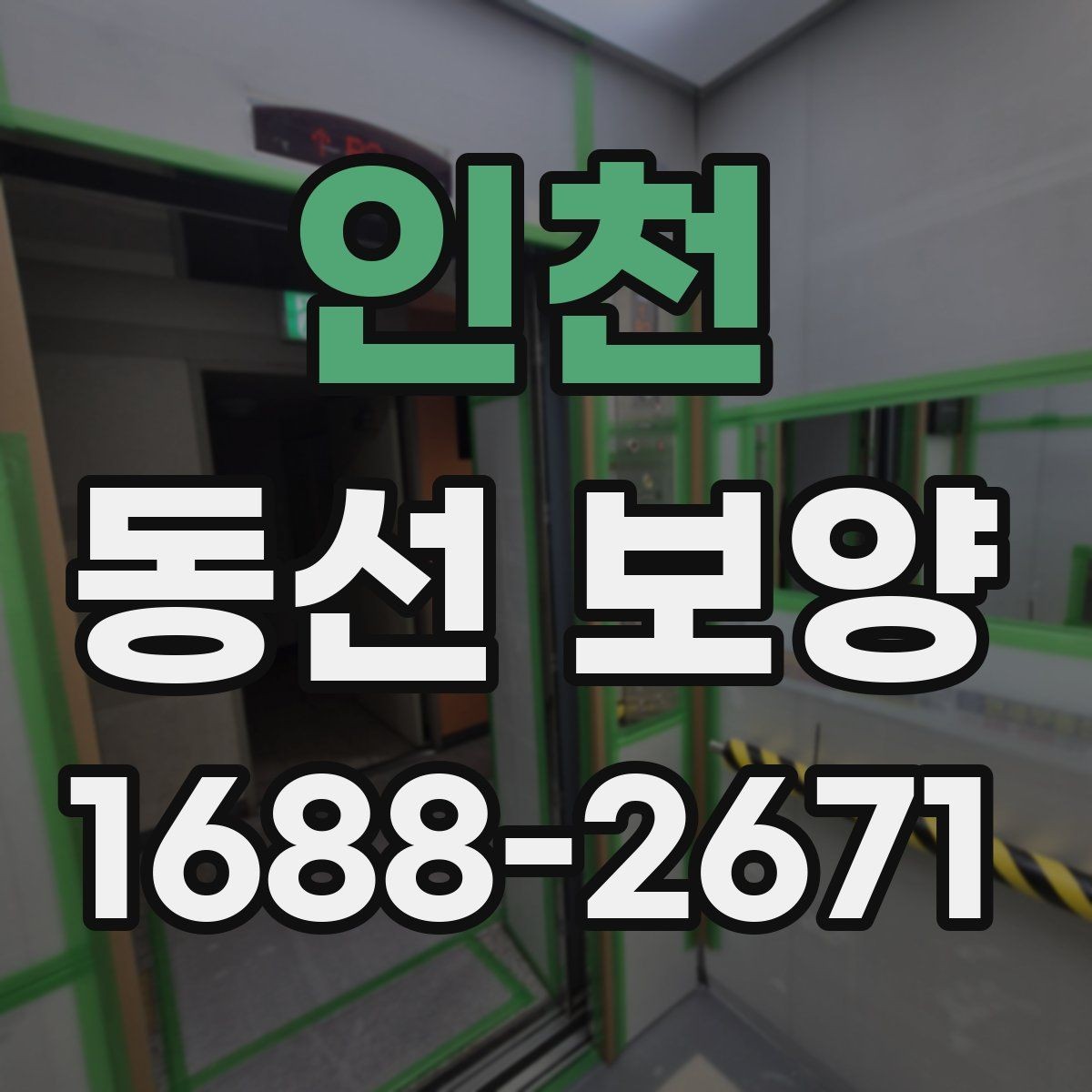 인천 동선 보양 작업에서 먼지와 오염을 줄이는 요령