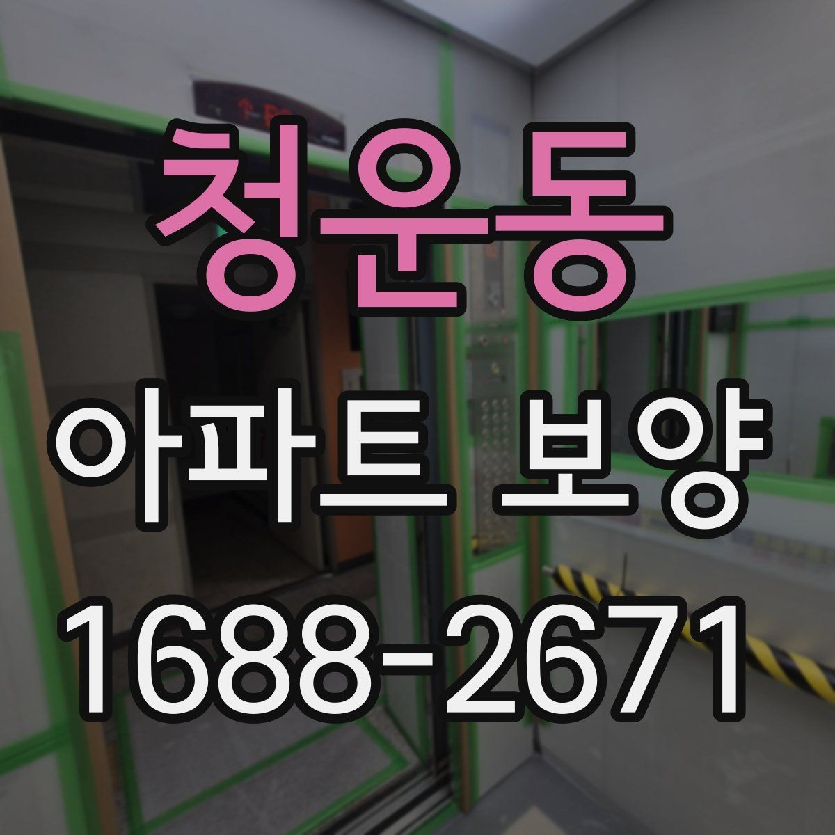 청운동 아파트 보양 시 현장 안전과 품질을 함께 챙기는 법