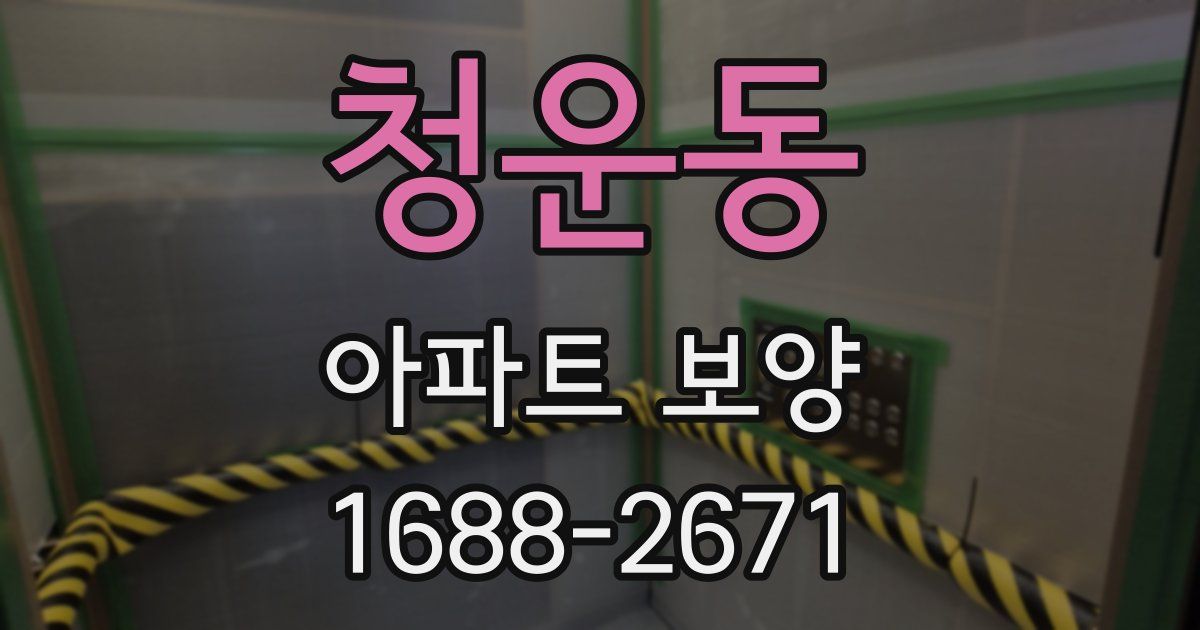 청운동 아파트 보양