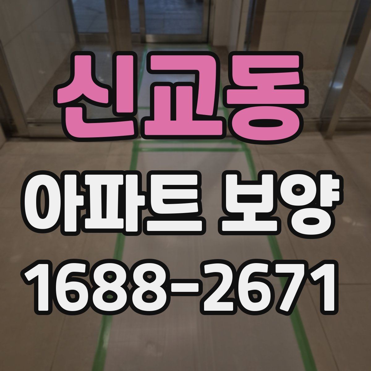 신교동 아파트 보양 시공 전에 확인하는 공간별 차이